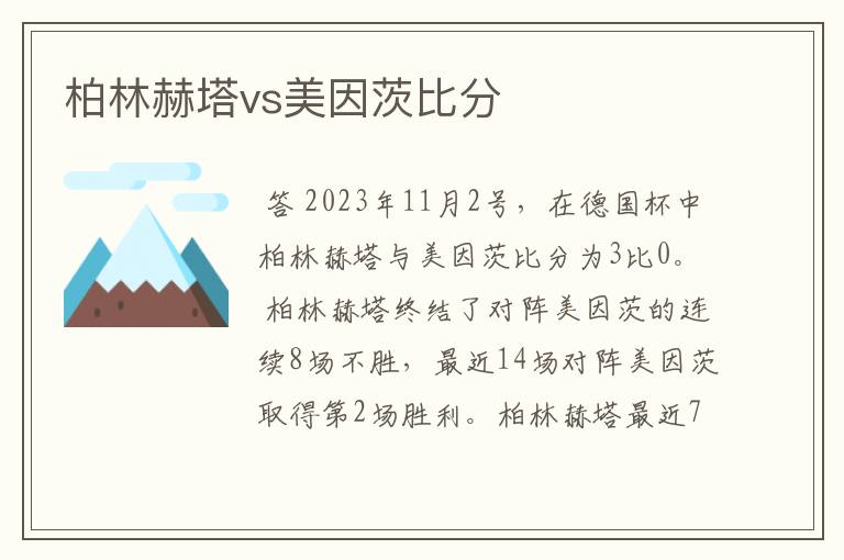 柏林赫塔vs美因茨比分