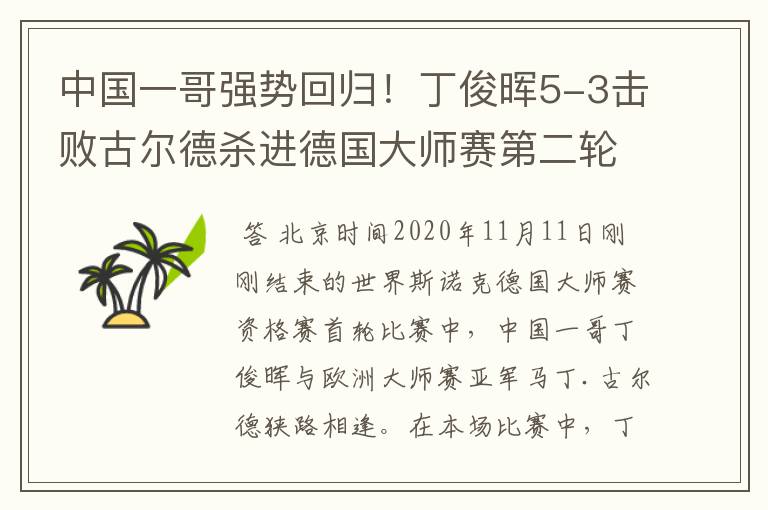 中国一哥强势回归!丁俊晖5-3击败古尔德杀进德国大师赛第二轮