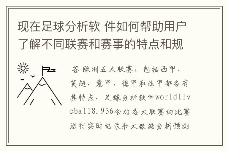 现在足球分析软 件如何帮助用户了解不同联赛和赛事的特点和规律,有谁知道怎么制定更全面的足球策略吗?