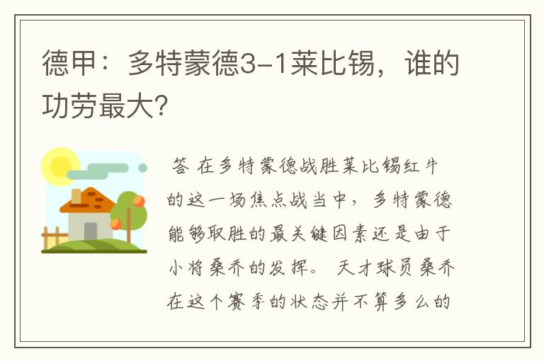 德甲:多特蒙德3-1莱比锡,谁的功劳最大?