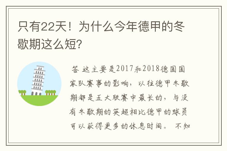 只有22天！为什么今年德甲的冬歇期这么短？