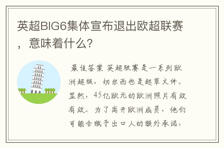 英超BIG6集体宣布退出欧超联赛,意味着什么?