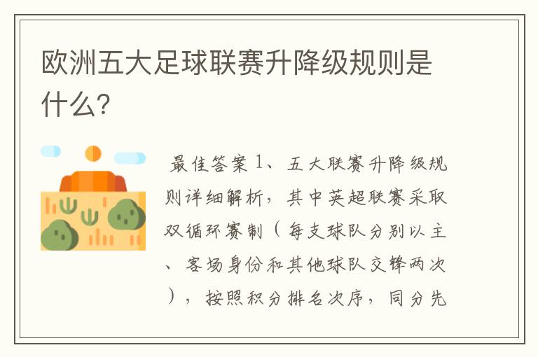 欧洲五大足球联赛升降级规则是什么?