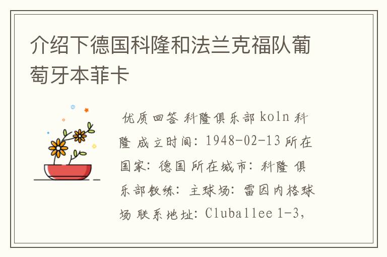 介绍下德国科隆和法兰克福队葡萄牙本菲卡