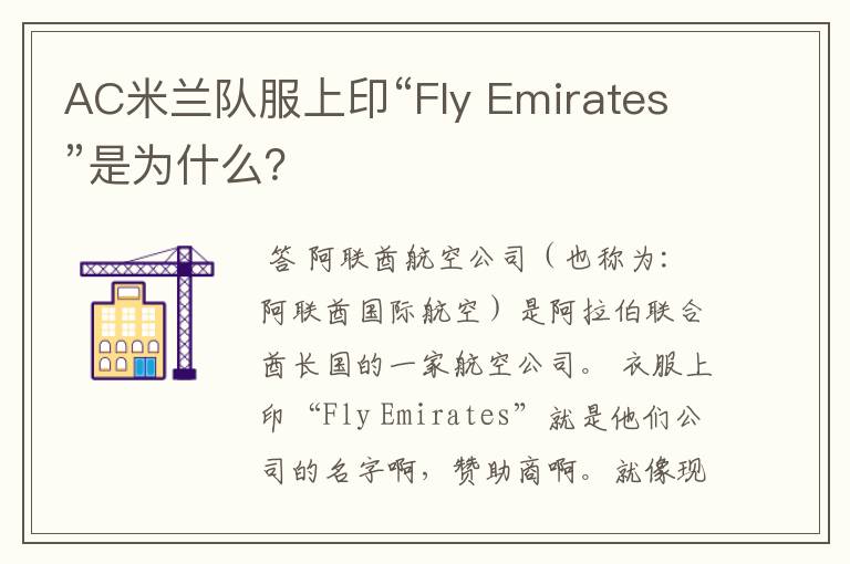 AC米兰队服上印“Fly Emirates”是为什么?