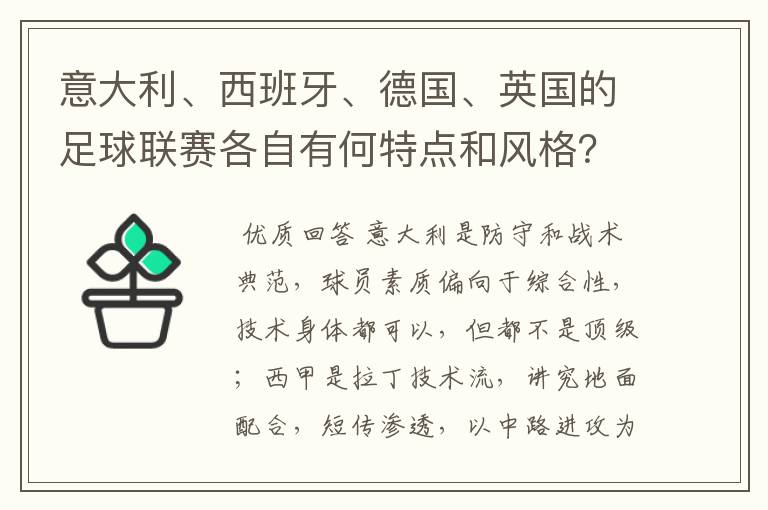 意大利、西班牙、德国、英国的足球联赛各自有何特点和风格?
