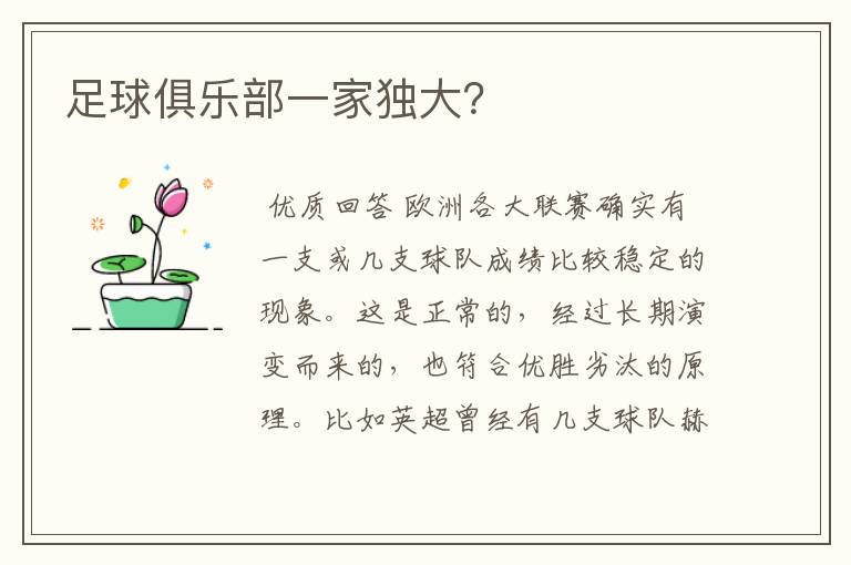 足球俱乐部一家独大?