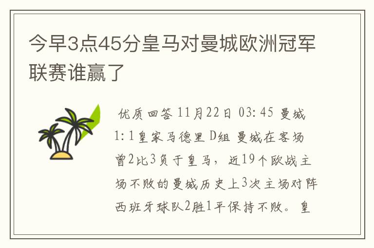 今早3点45分皇马对曼城欧洲冠军联赛谁赢了