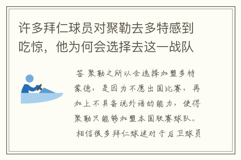许多拜仁球员对聚勒去多特感到吃惊,他为何会选择去这一战队?