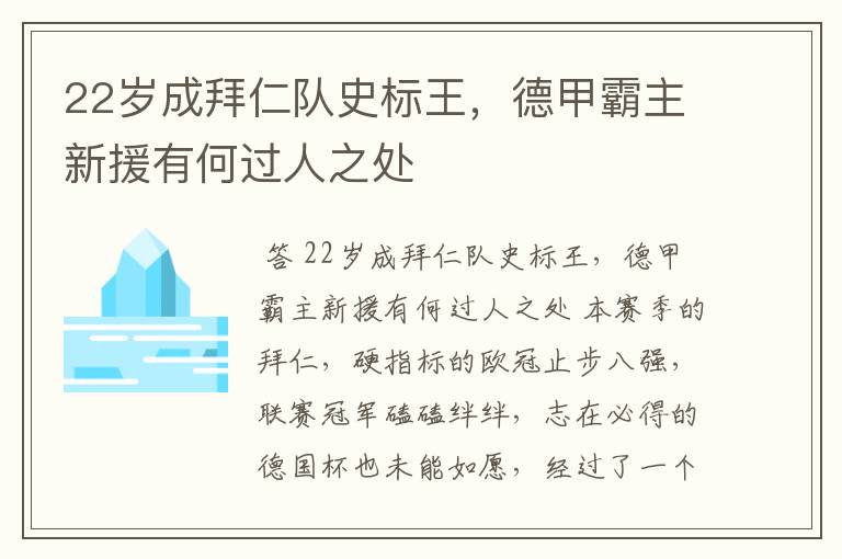 22岁成拜仁队史标王,德甲霸主新援有何过人之处