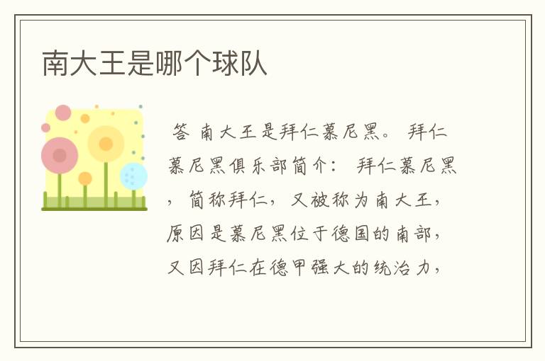 南大王是哪个球队