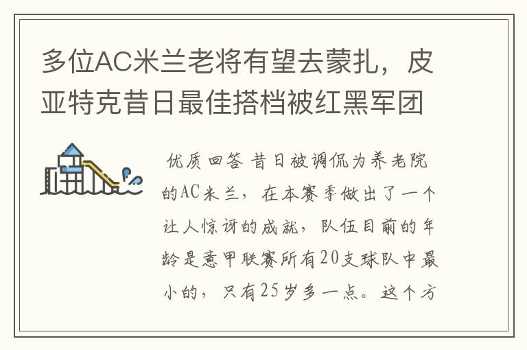 多位AC米兰老将有望去蒙扎,皮亚特克昔日最佳搭档被红黑军团盯上