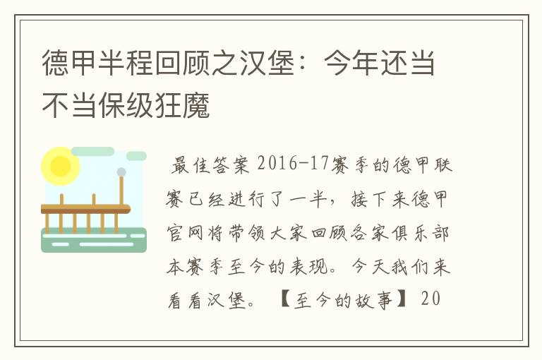 德甲半程回顾之汉堡:今年还当不当保级狂魔