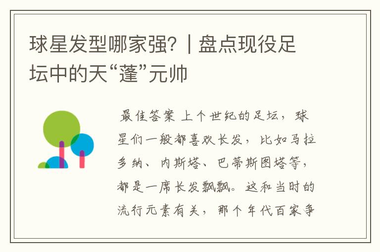 球星发型哪家强?| 盘点现役足坛中的天“蓬”元帅