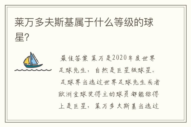 莱万多夫斯基属于什么等级的球星?
