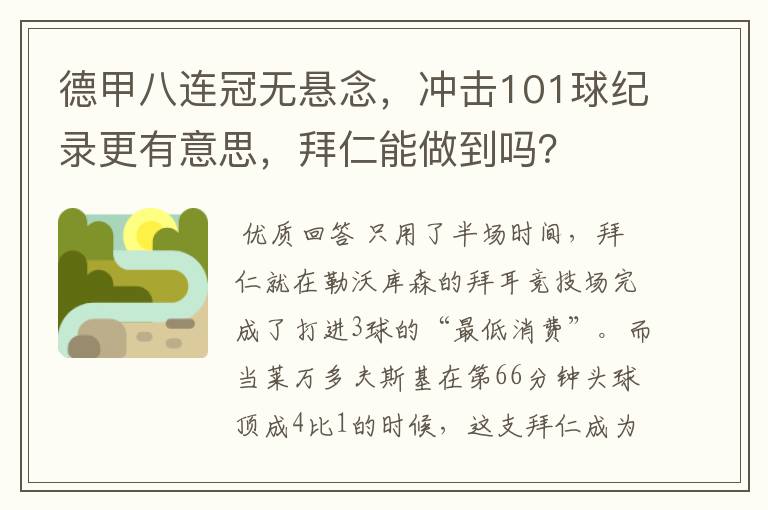德甲八连冠无悬念,冲击101球纪录更有意思,拜仁能做到吗?