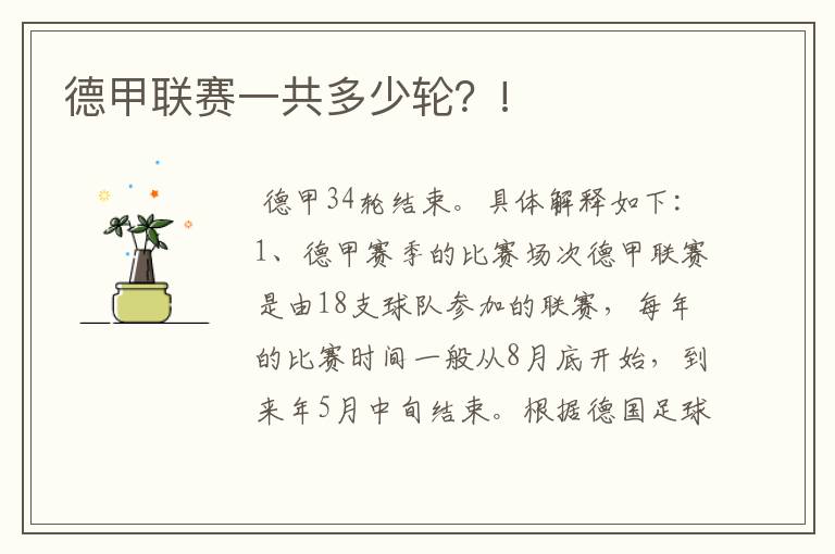 德甲联赛一共多少轮?!