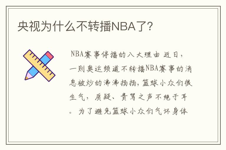 央视为什么不转播NBA了?