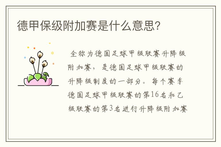 德甲保级附加赛是什么意思?