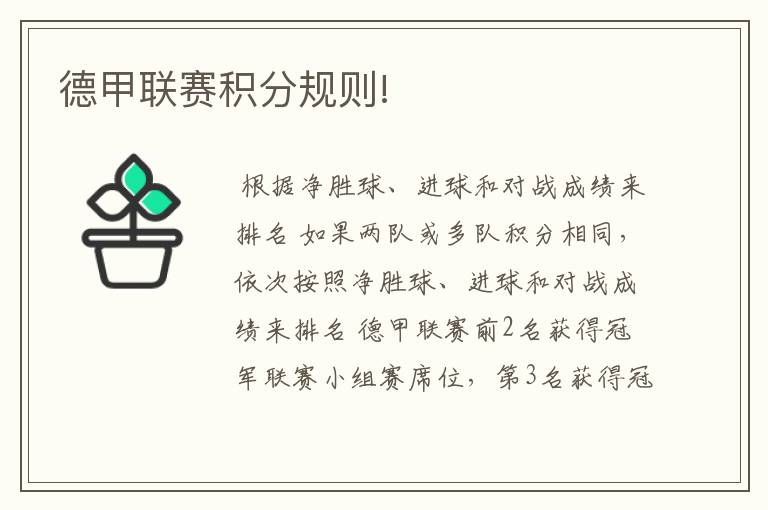 德甲联赛积分规则!