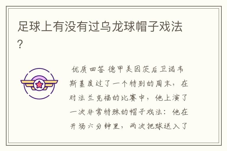 足球上有没有过乌龙球帽子戏法?