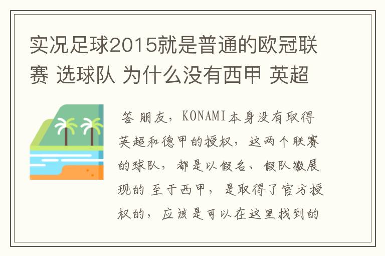 实况足球2015就是普通的欧冠联赛 选球队 为什么没有西甲 英超这些?都是葡超这些