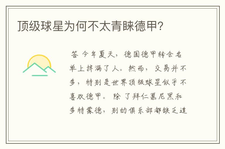 顶级球星为何不太青睐德甲?