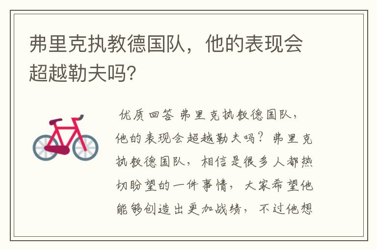 弗里克执教德国队,他的表现会超越勒夫吗?
