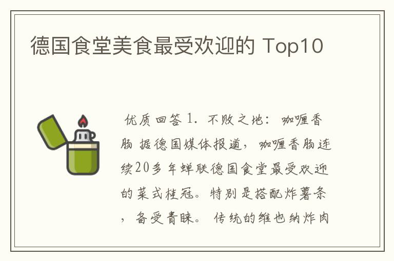 德国食堂美食最受欢迎的 Top10
