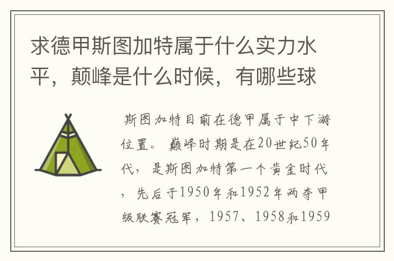 求德甲斯图加特属于什么实力水平,颠峰是什么时候,有哪些球星和走出有哪些球星