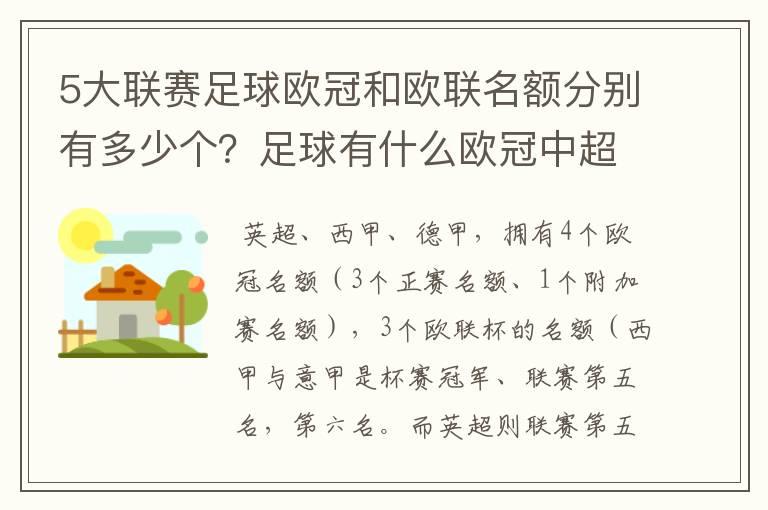 5大联赛足球欧冠和欧联名额分别有多少个?足球有什么欧冠中超还