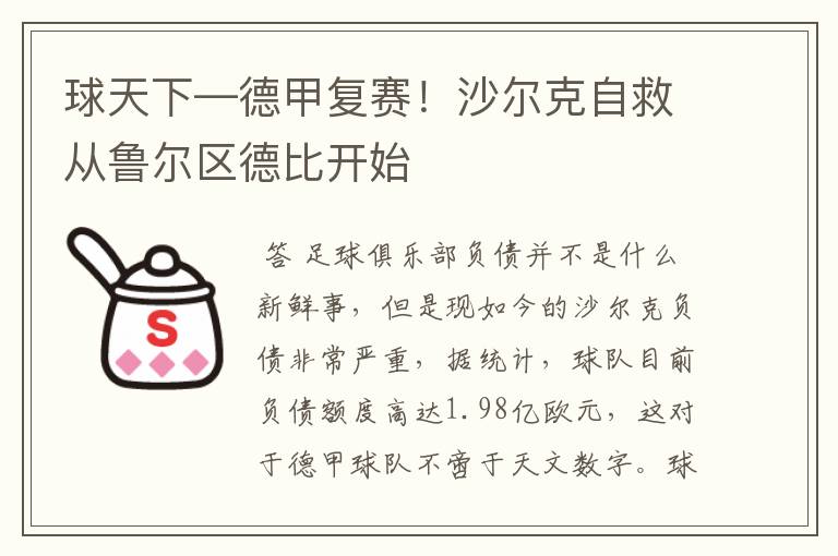 球天下—德甲复赛!沙尔克自救从鲁尔区德比开始