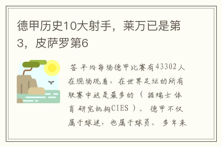 德甲历史10大射手,莱万已是第3,皮萨罗第6