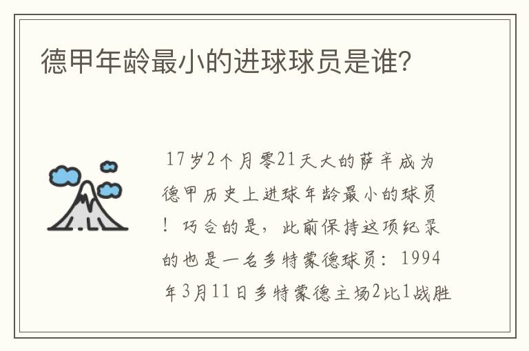 德甲年龄最小的进球球员是谁?