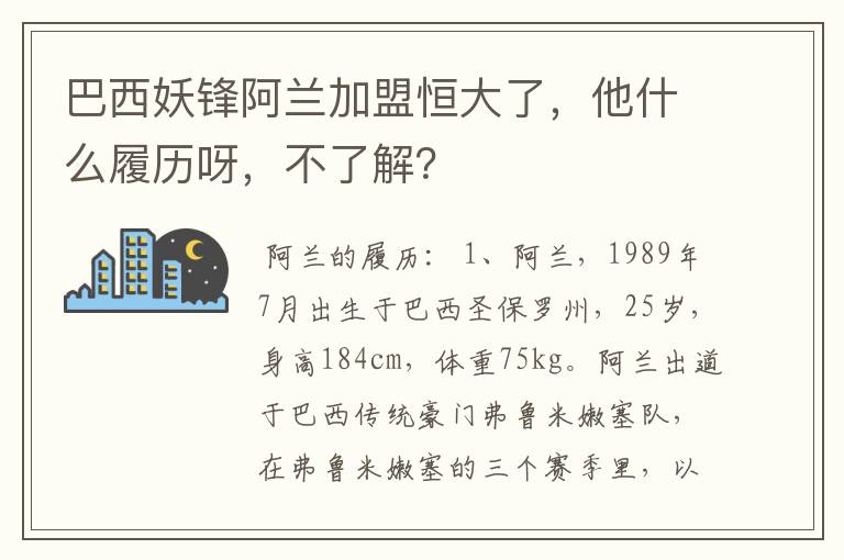 巴西妖锋阿兰加盟恒大了,他什么履历呀,不了解?