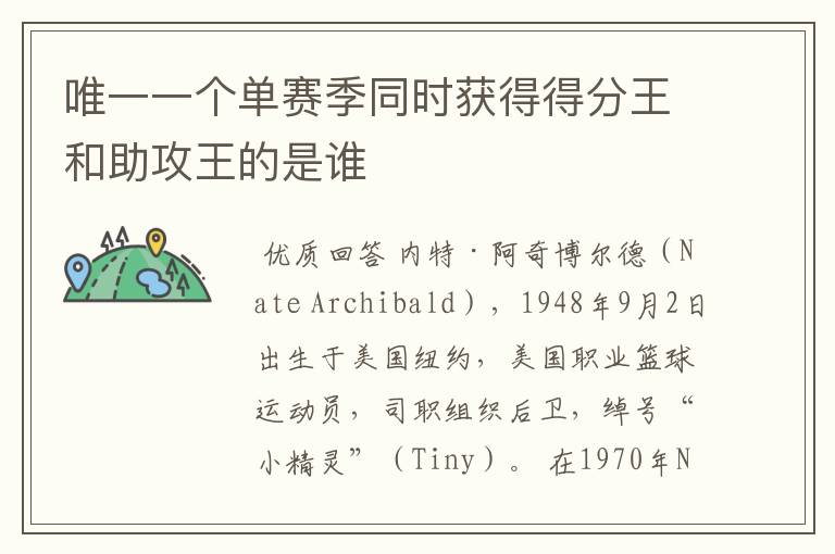唯一一个单赛季同时获得得分王和助攻王的是谁