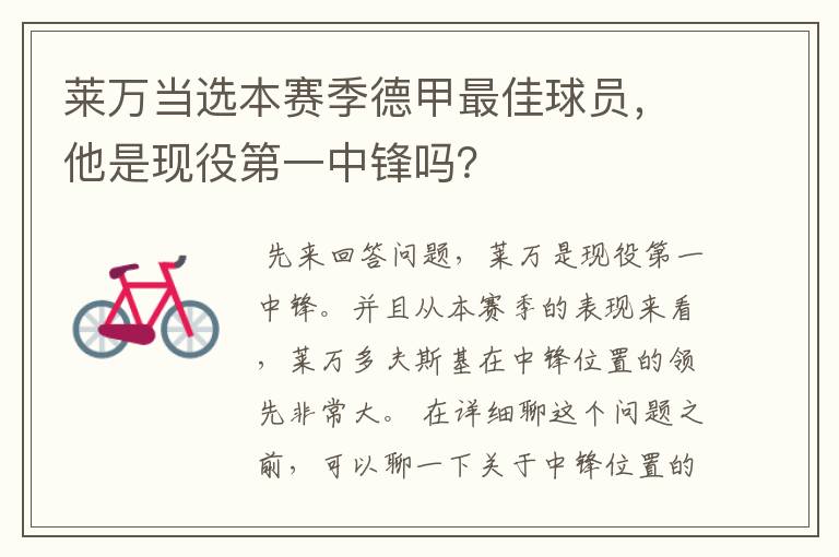 莱万当选本赛季德甲最佳球员,他是现役第一中锋吗?
