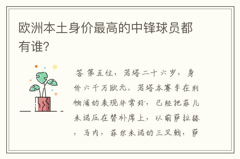 欧洲本土身价最高的中锋球员都有谁?
