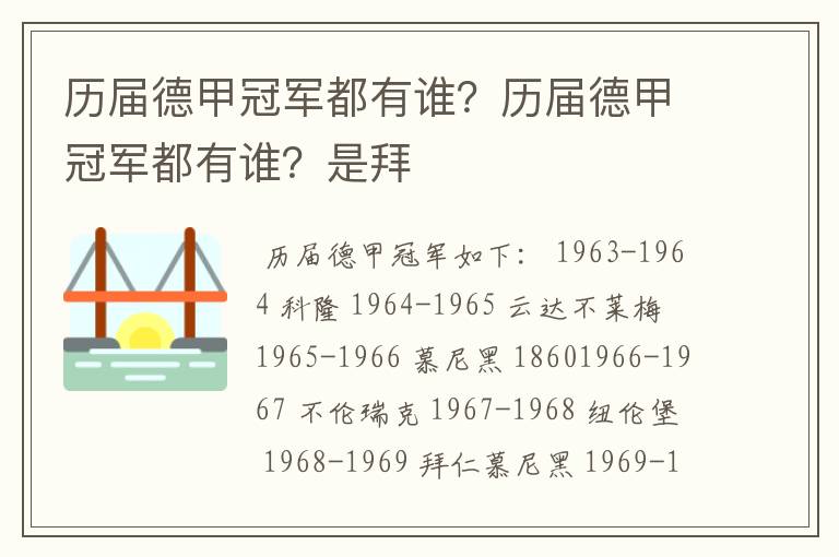 历届德甲冠军都有谁?历届德甲冠军都有谁?是拜