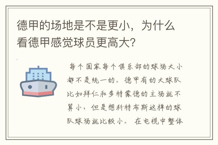 德甲的场地是不是更小,为什么看德甲感觉球员更高大?