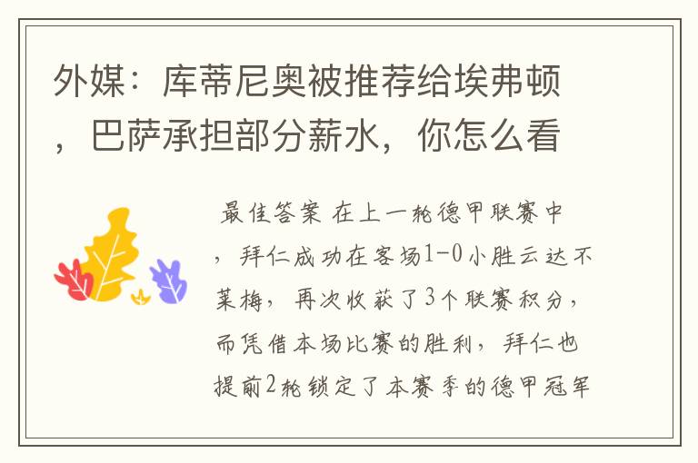 外媒:库蒂尼奥被推荐给埃弗顿,巴萨承担部分薪水,你怎么看?