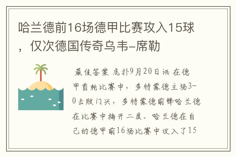 哈兰德前16场德甲比赛攻入15球,仅次德国传奇乌韦-席勒