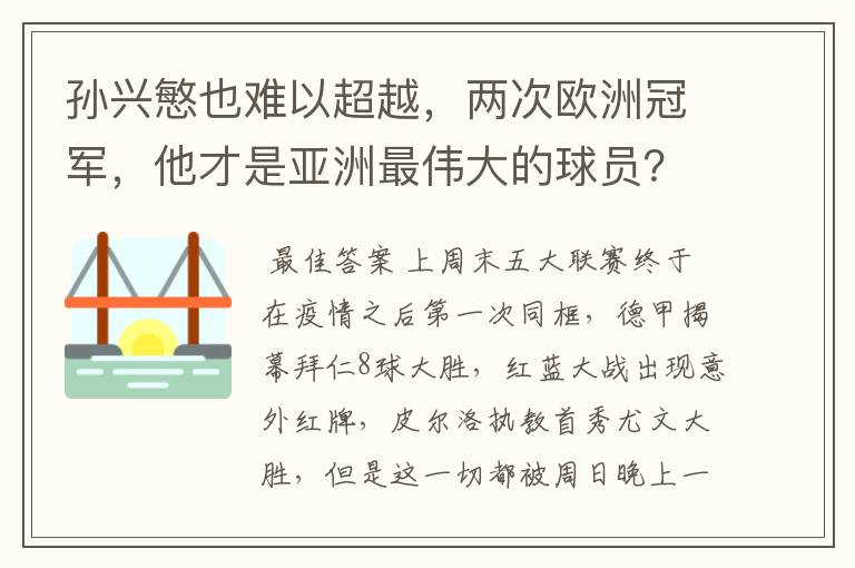孙兴慜也难以超越,两次欧洲冠军,他才是亚洲最伟大的球员?