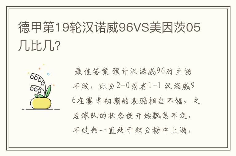 德甲第19轮汉诺威96VS美因茨05几比几?