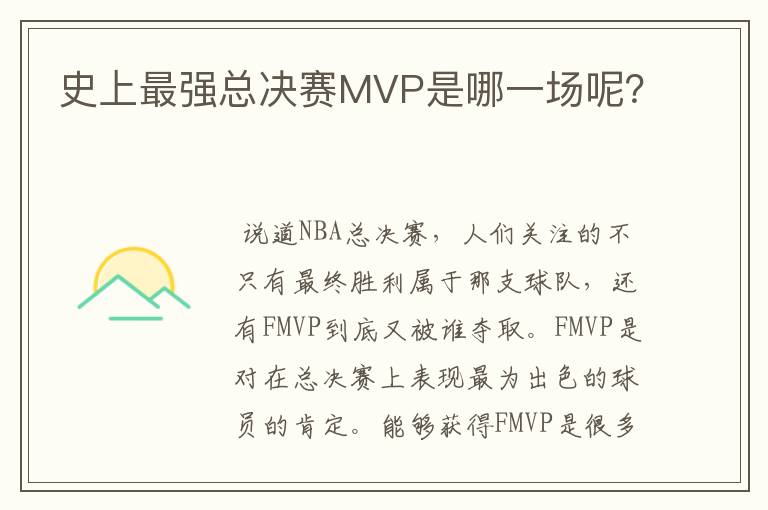 史上最强总决赛MVP是哪一场呢?