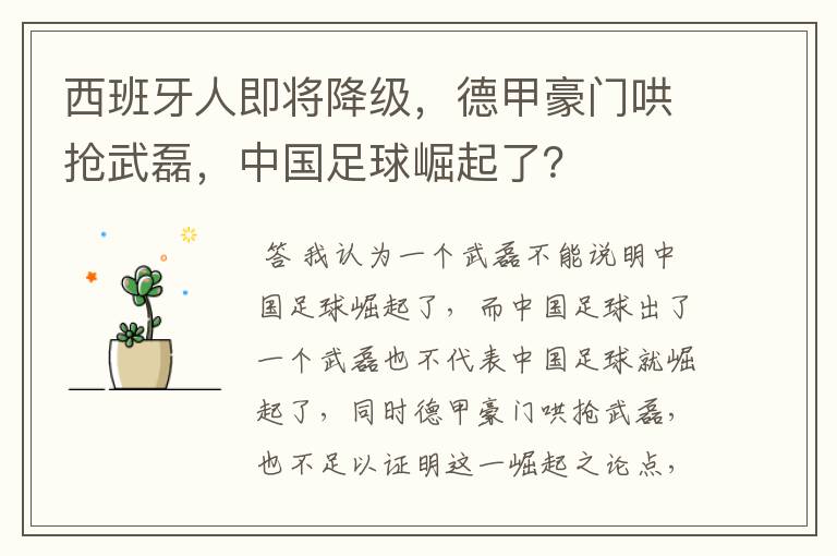 西班牙人即将降级,德甲豪门哄抢武磊,中国足球崛起了?