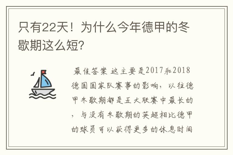 只有22天!为什么今年德甲的冬歇期这么短?