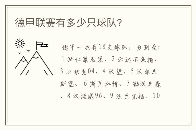 德甲联赛有多少只球队?