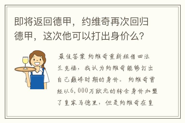 即将返回德甲,约维奇再次回归德甲,这次他可以打出身价么?