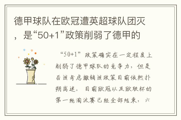 德甲球队在欧冠遭英超球队团灭,是“50+1”政策削弱了德甲的竞争力吗?